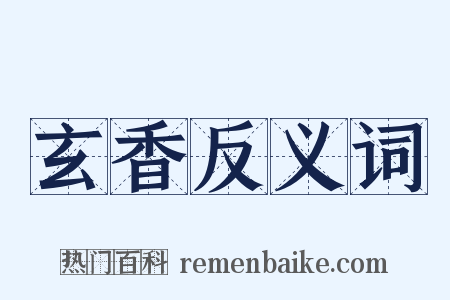 玄香反义词是什么意思的图片